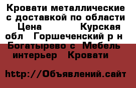 Кровати металлические с доставкой по области › Цена ­ 1 305 - Курская обл., Горшеченский р-н, Богатырево с. Мебель, интерьер » Кровати   